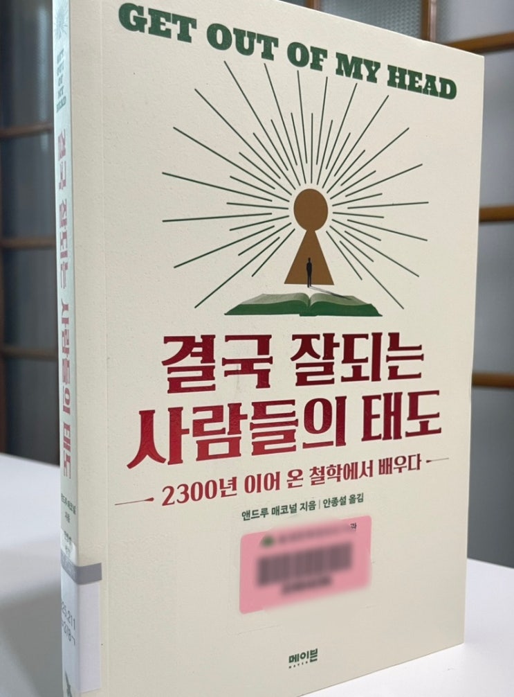  스토아 철학에서 배운 지혜, 결국 잘되는 사람들의 태도 - 앤드루 매코널 -