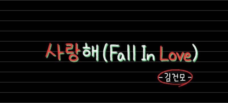 김건모 - 사랑해 (Fall In Love) 손글씨가사,오디오,TV영상