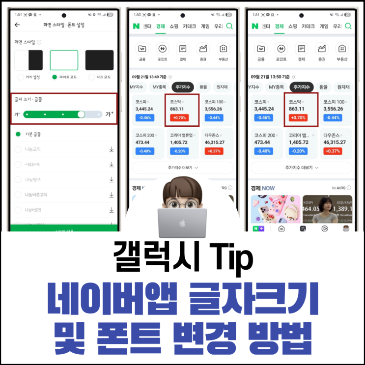  네이버앱 글자크기와 폰트 변경 방법