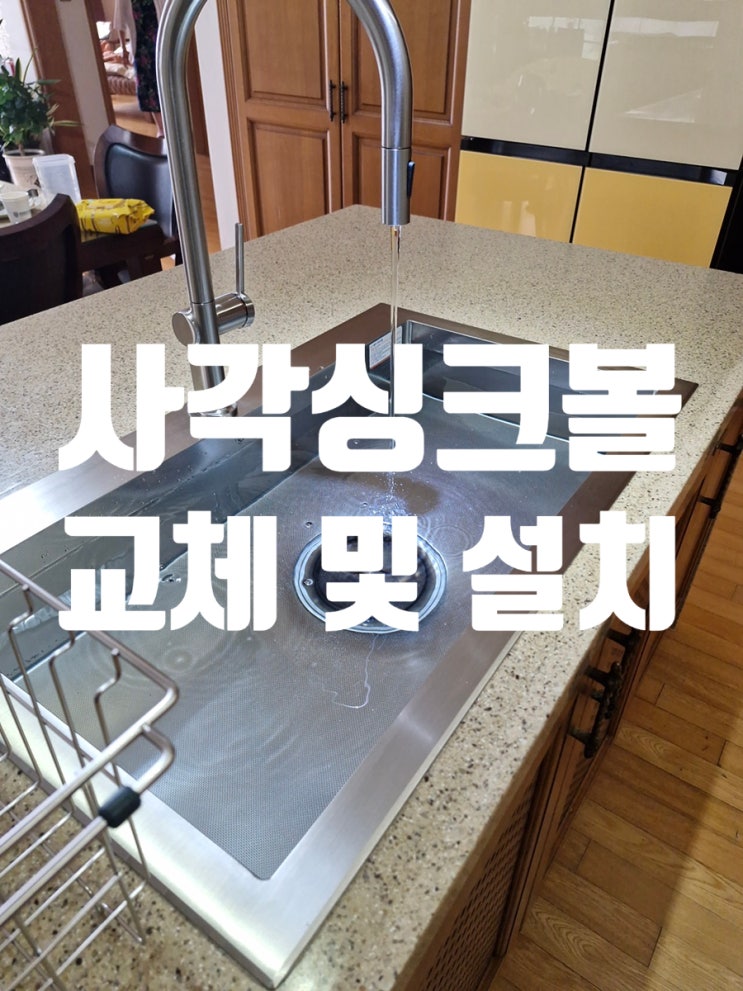  아일랜드 싱크볼 하부장 교체부터 사각싱크볼 설치까지