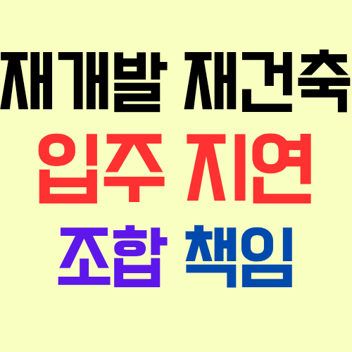  재개발 재건축 정비사업에서 수분양자의 입주가 지연되면 조합은 어떤 책임을 부담할까?