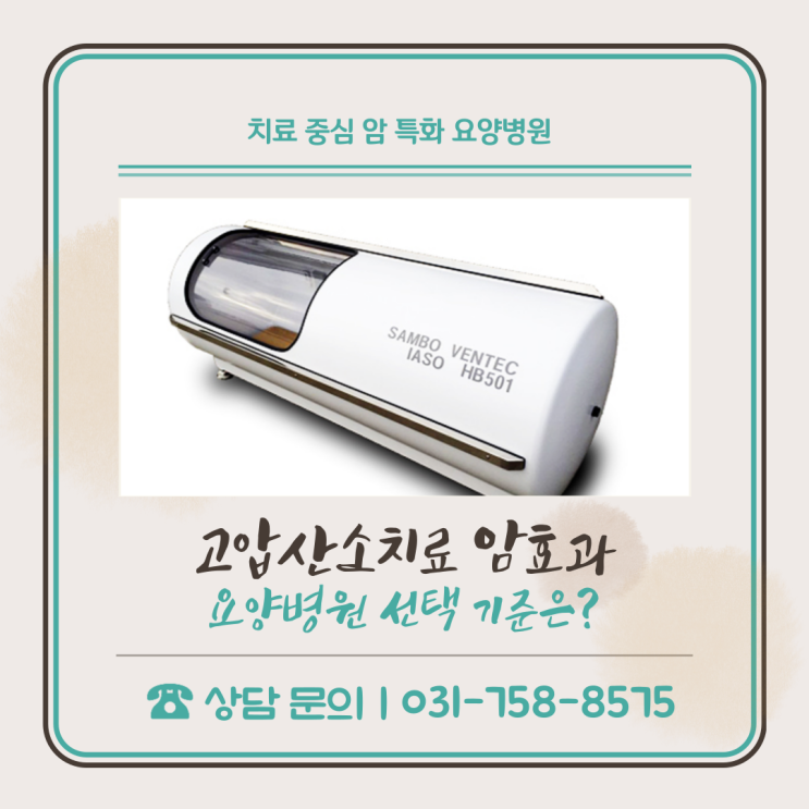  고압산소치료 암효과, 요양병원 선택 기준은?
