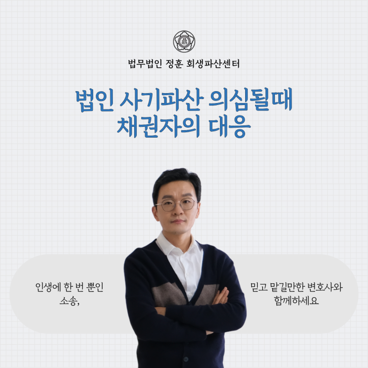  법인 사기파산 의심될때 채권자의 대응 광주도산변호사