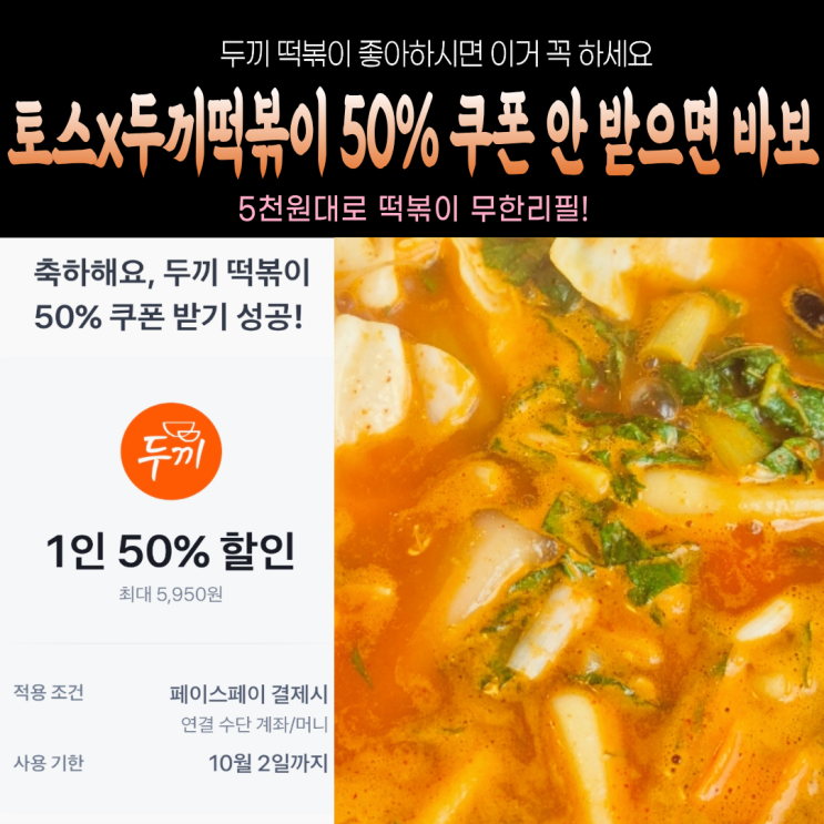  토스에서 퍼주는 두끼떡볶이 50% 쿠폰 받기(ft.페이스페이 결제방법, 가맹점)