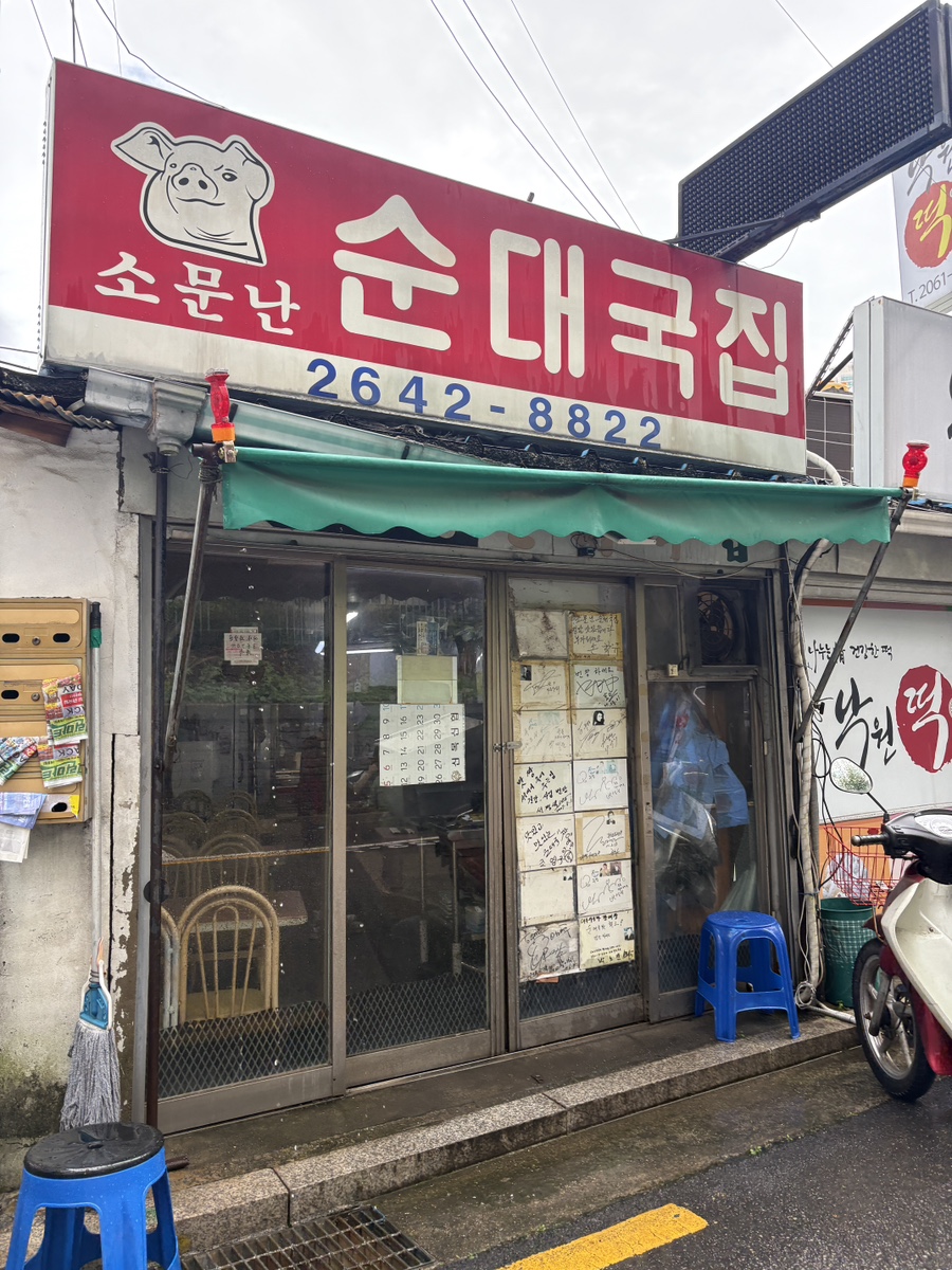 소문난순대국집 사진 4