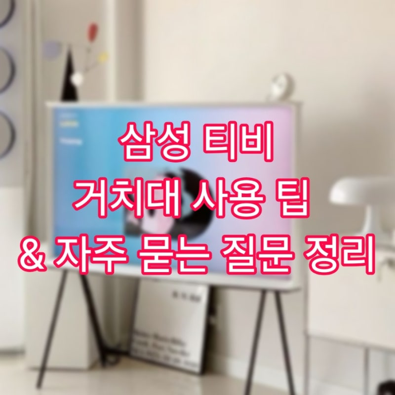 삼성 티비 거치대 사용 팁 & 자주 묻는 질문 정리