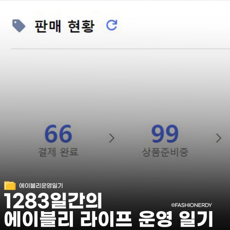  오랜만의 에이블리 운영일기