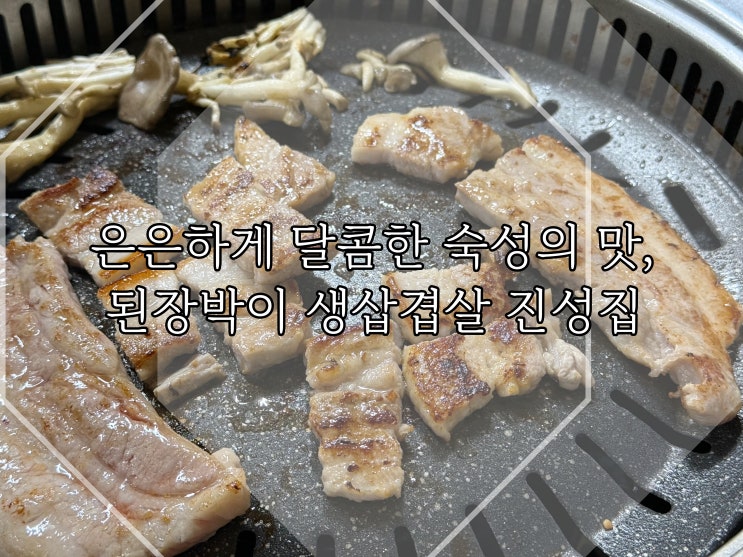  평택 맛집] 숙성의 맛 - 된장박이 생삼겹살 진성집
