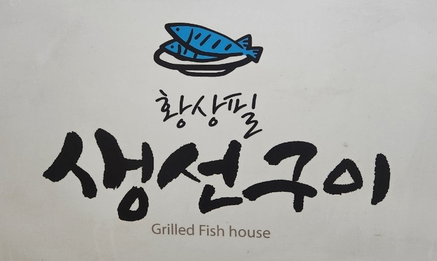 황상필생선구이 사진 1