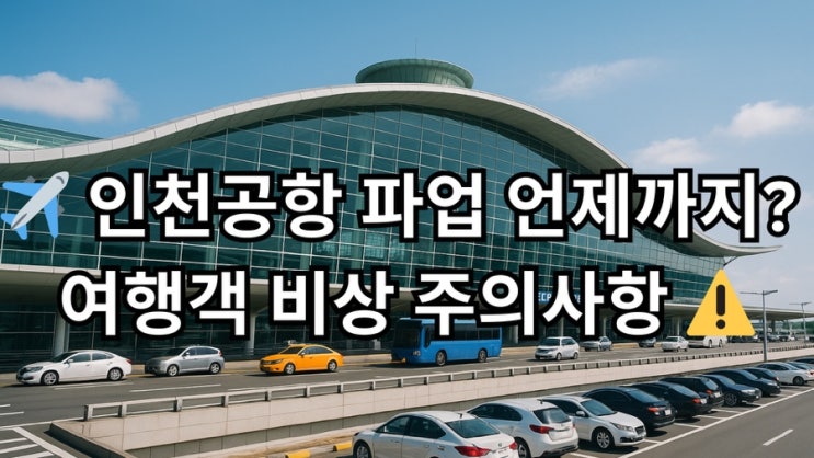  인천공항 파업 언제까지? 여행객 꼭 알아야 할 영향 총정리