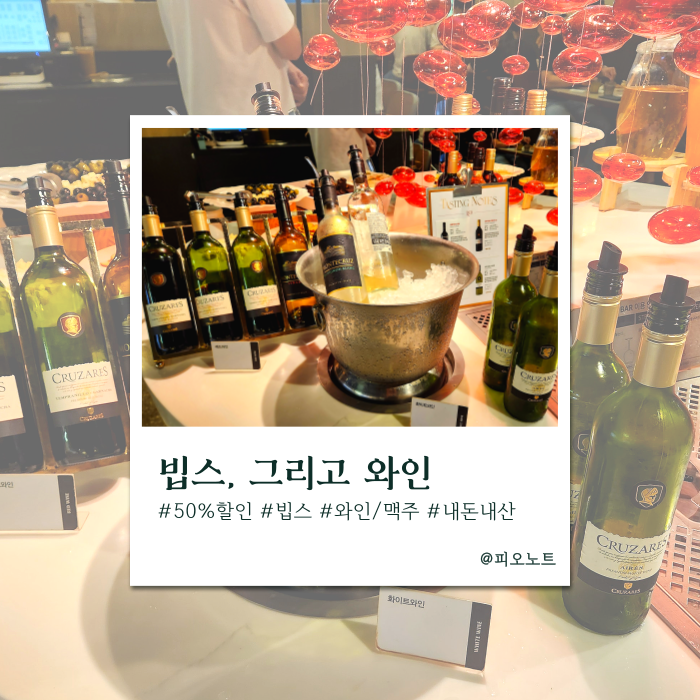  SKT 빕스 할인 50% 솔직후기! 9/25 통연어구이 컴백