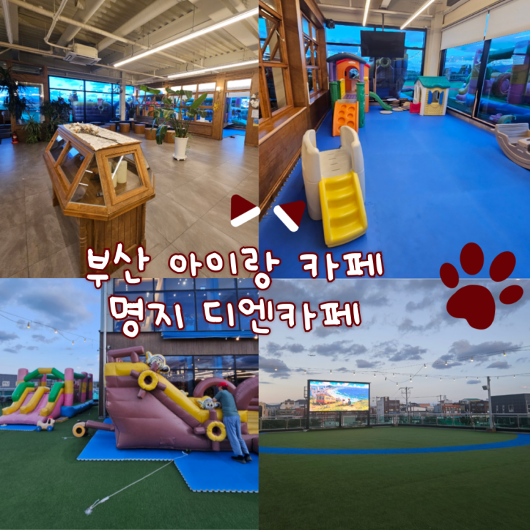  부산 아이랑 가볼만한곳, 부산 명지 아이랑: 명지DN카페 내돈내산 찐 후기!!(너무 기대해서 그런지 실망이 큽니다...)