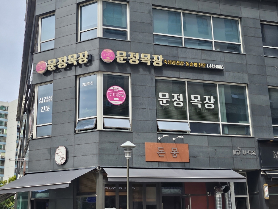 문정목장 사진 1