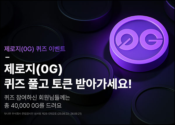  (마감) 업비트 제로지(0G) 퀴즈이벤트(1제로지 4만명)선착