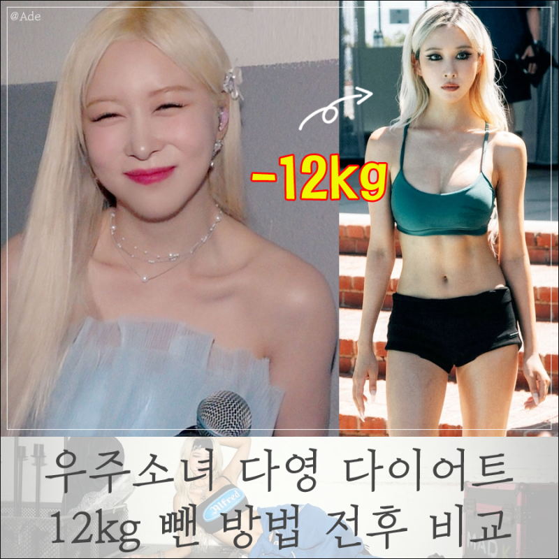 43kg 우주소녀 다영 body 위해 다이어트! 12kg 뺀 방법 전후 비교