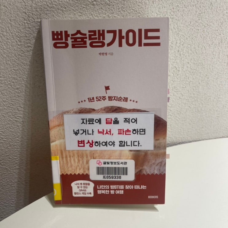  빵슐랭가이드 / 박헌영 지음 / 덕업일치의 빵지순례