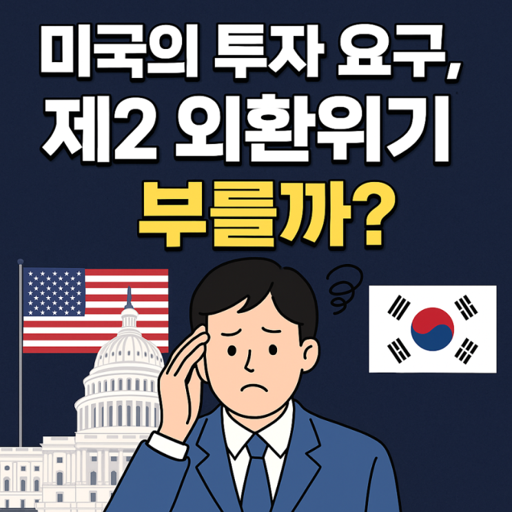 <b>미국</b>의 <b>투자 요구</b> 제2의 외환위기 부를까? 한국 경제 앞에 놓인... 