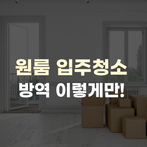  원룸 입주 청소, 방역 이렇게만 하면 끝
