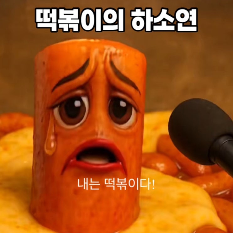  떡볶이가 사람에게