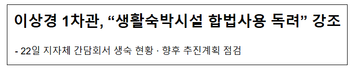  이상경 1차관, "생활숙박시설 합법사용 독려" 강조