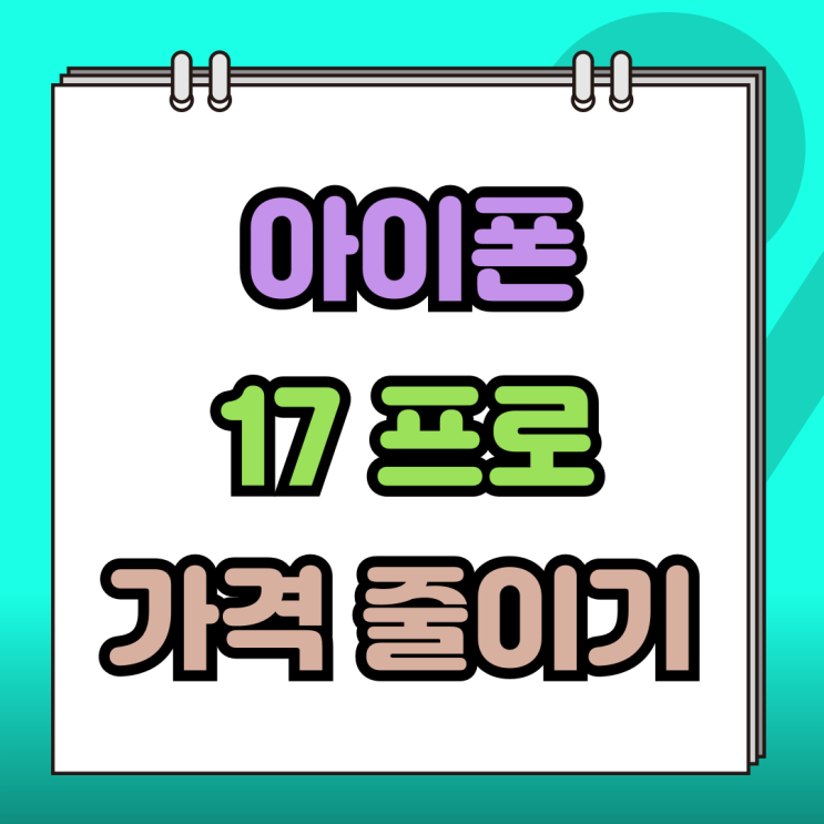  아이폰 17 프로 가격 체감가 낮추는 법