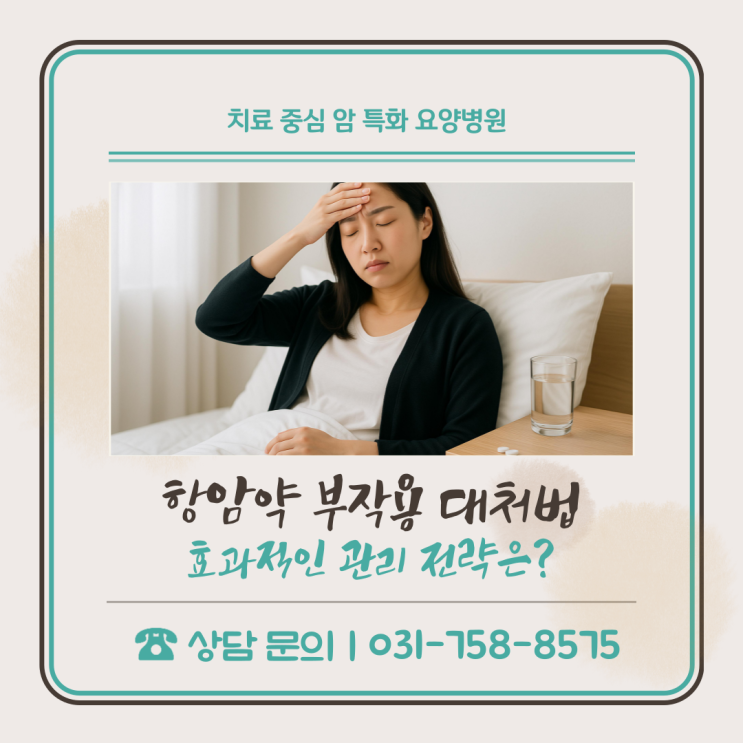  항암약 부작용 대처법, 효과적인 관리 전략은?