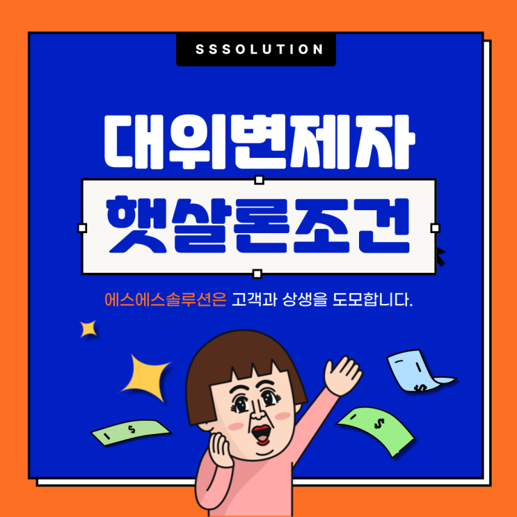 대위변제 이력이 있어도 신청 가능한 서민금융대출 햇살론