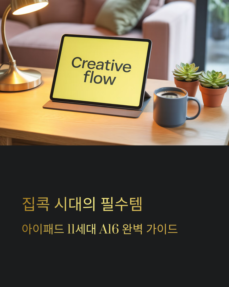  아이패드 11세대 A16, 가성비 태블릿의 새로운 기준 제시