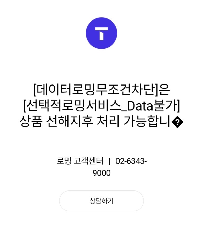 SKT 데이터로밍 무조건 차단 선택적 로밍 서비스 해지 방법