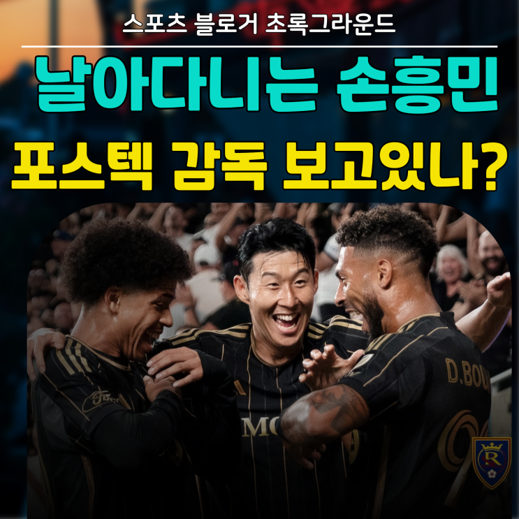 예열조차 필요 없었던 손흥민 멋진 6호골 장면!! 포스테코글루 보고 ....