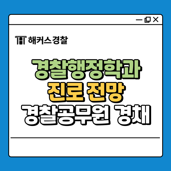  경찰행정학과 진로, 졸업 후 취업 전망 알아보기 (경찰공무원 경채)