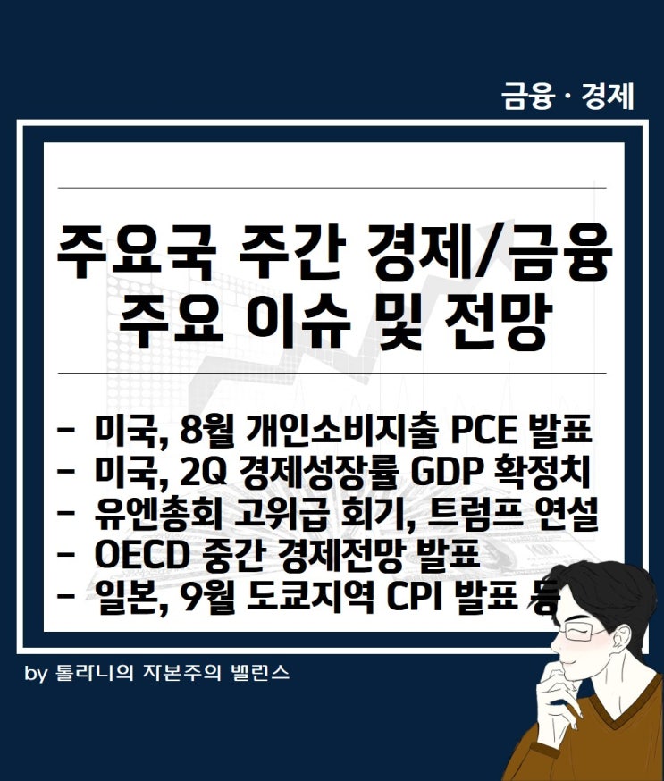발표, <b>유엔총회</b> <b>트럼프</b> <b>연설</b> 등 주간 증시 일정 및 주요 국가... 