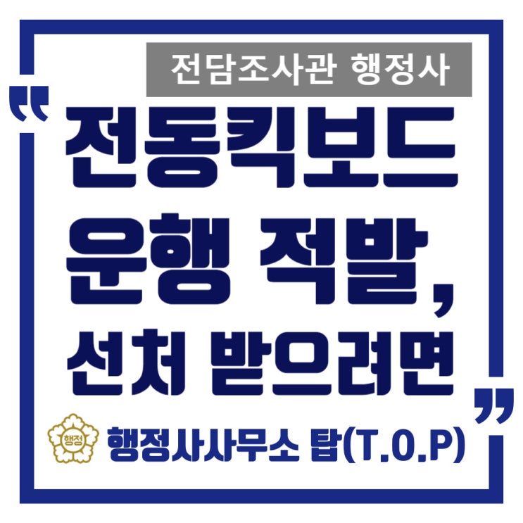  [생활교육위원회] 전동킥보드 무면허 운행(뒷자리탑승) 적발 사안 / 학부모 의견서 작성 도움 사례