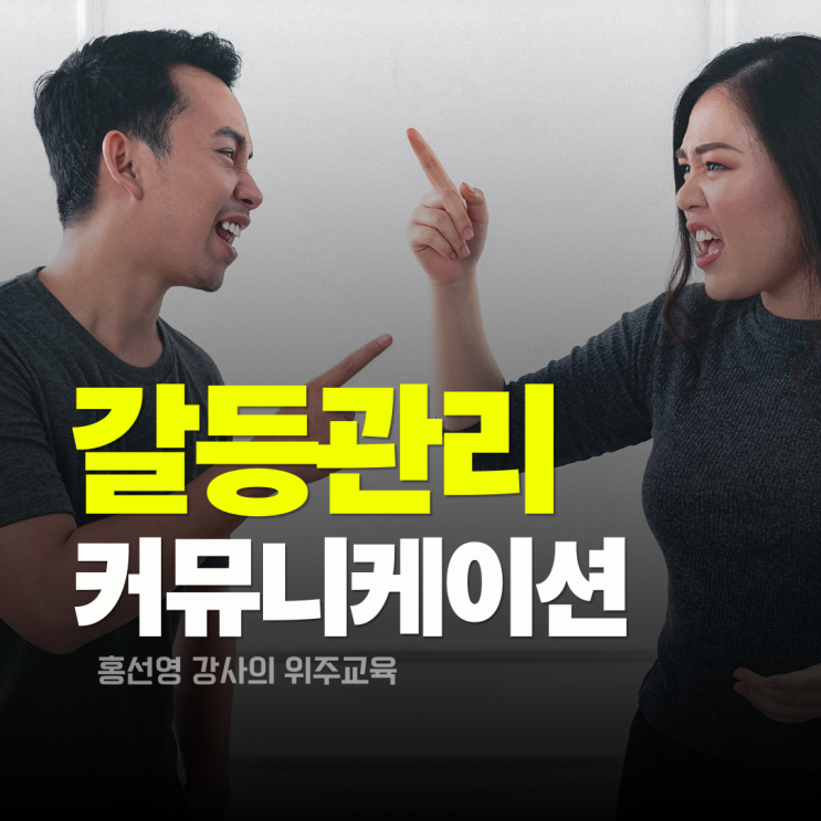  갈등관리 교육, 커뮤니케이션으로 조직의 해법을 찾다. (홍선영 강사)