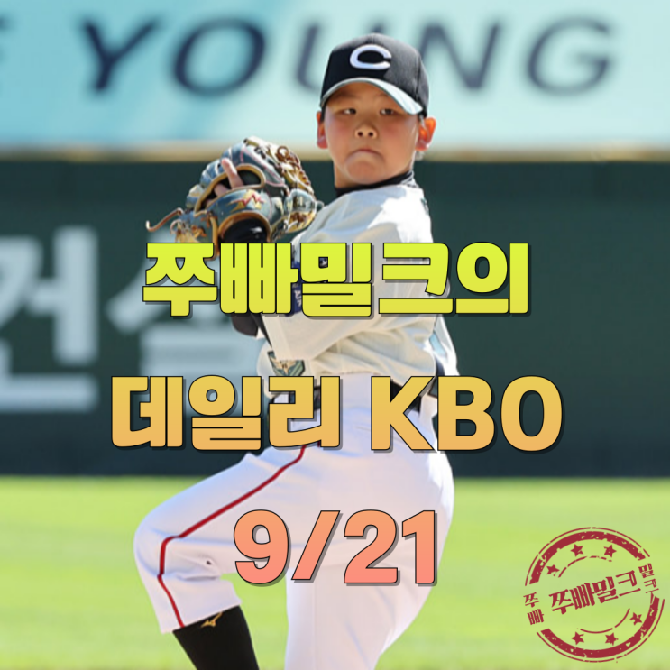 <b>안현민</b>의 홈런을 앞세운 4위 쟁탈전 - 데일리 KBO 9/21