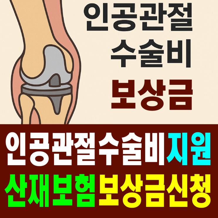  [인공관절 수술비] 지원사업 및 건강보험, 산재 보상금 신청
