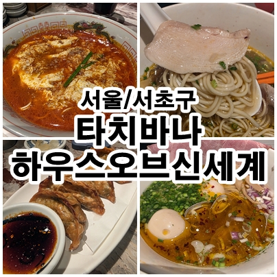  강남 신세계 타치바나 봉골레 쇼유라멘과 야타이 카라멘 후기