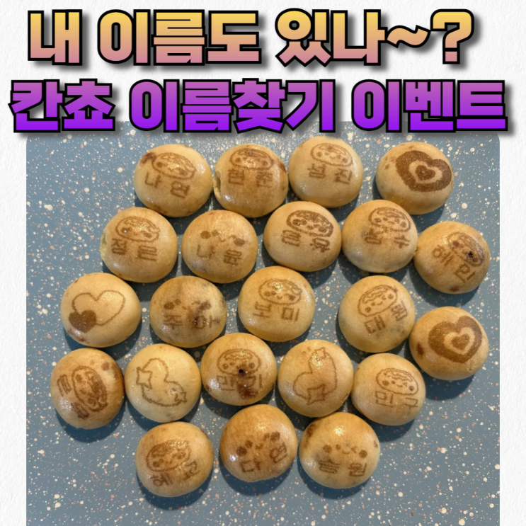  요즘 완전 핫한 칸쵸 이름찾기 이벤트, 리스트 확인 사이트_혜교는 있는데 내 이름은?!