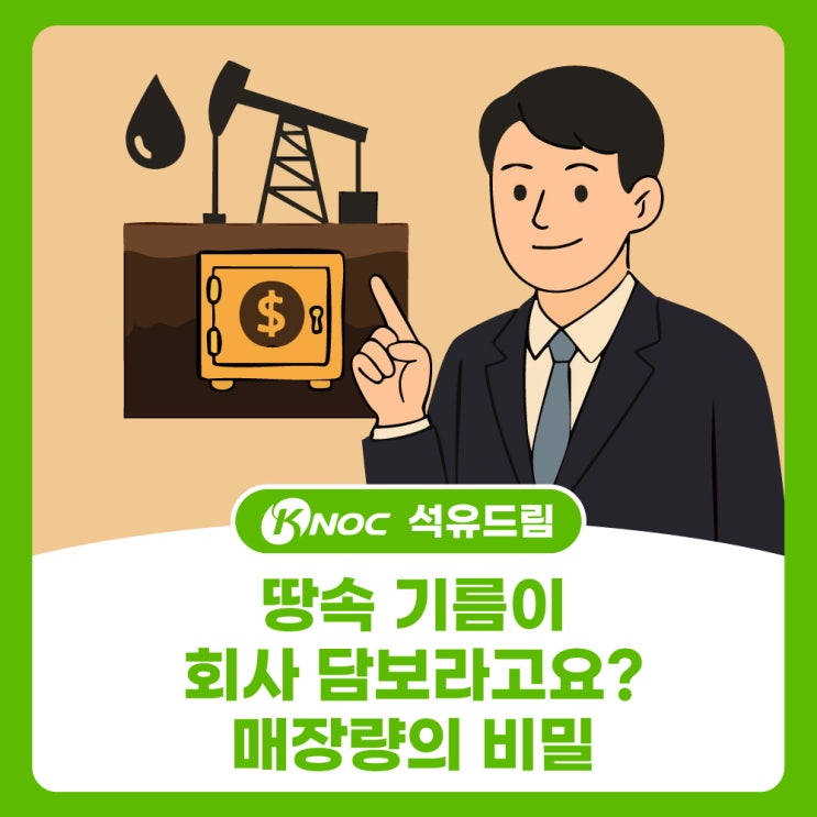  땅속 기름이 회사 담보라고요? 매장량의 비밀