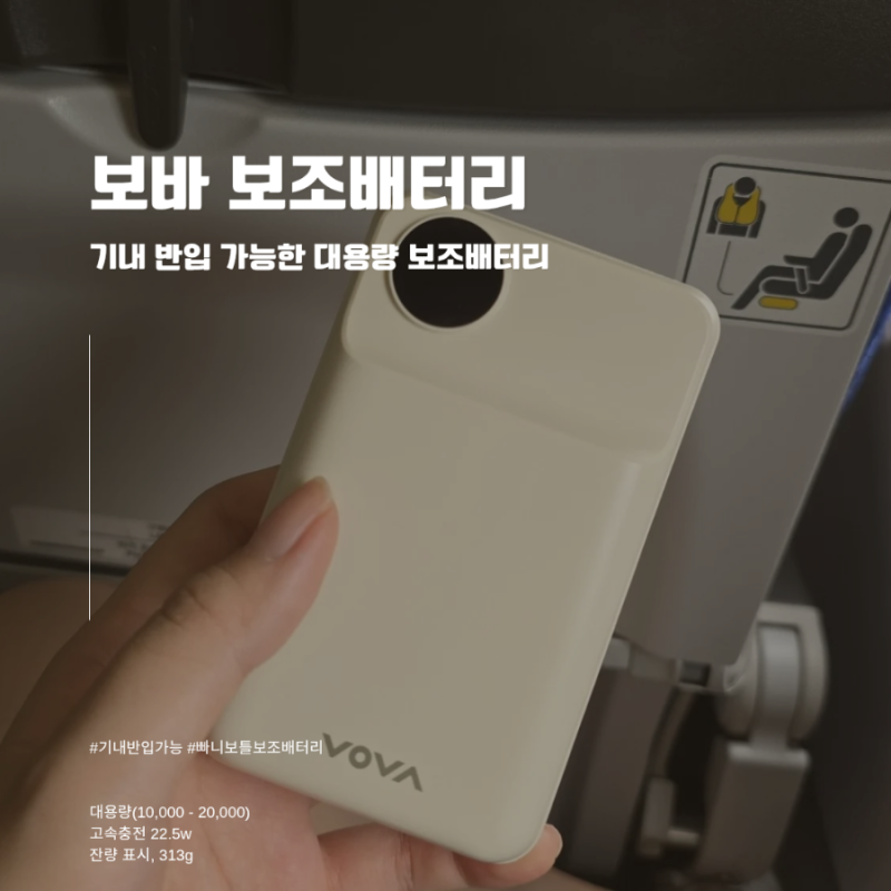 빠니보틀 대용량 보바 보조배터리 기내 반입 해외여행 사용 후기