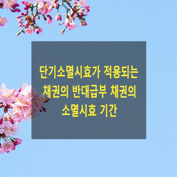  단기소멸시효다 적용되는 채권의 반대급부 채권의 소멸시효 기간
