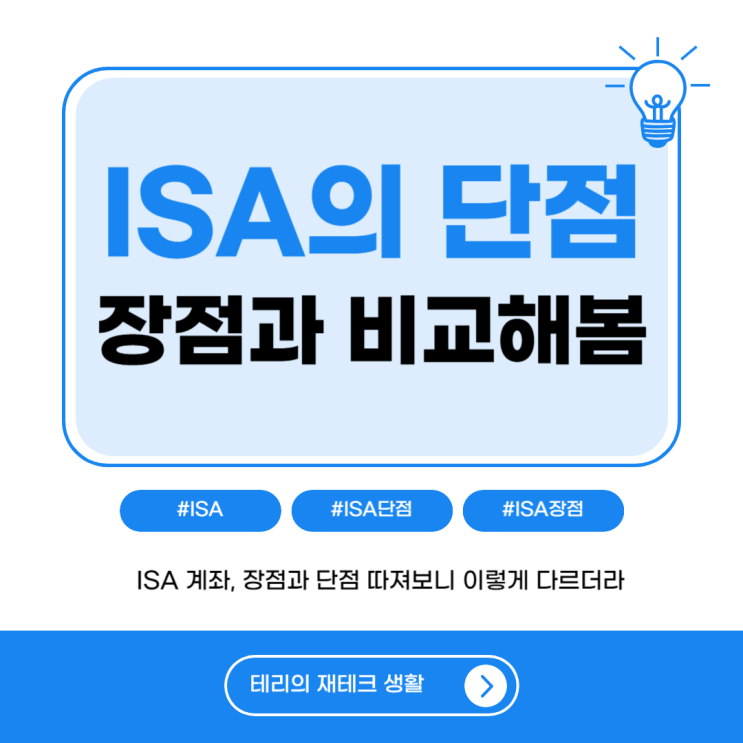  ISA 계좌 장점·단점 6가지｜절세 효과부터 단점까지 꼼꼼 분석