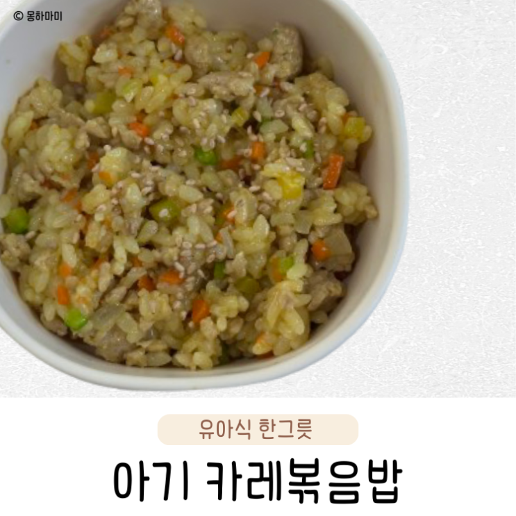  카레가루로 한그릇 뚝딱 아기 볶음밥 만들기