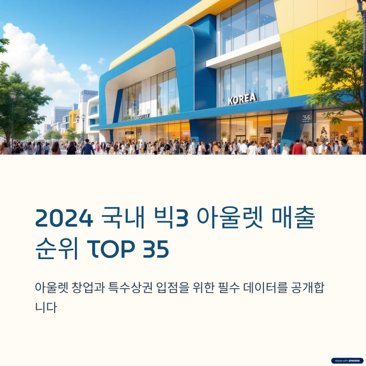  2024 국내 아울렛 매출 순위 TOP 35 정리