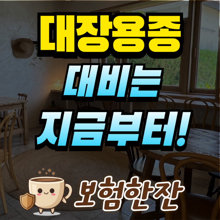  대장용종, 조기 발견과 대비가 꼭 필요한 이유