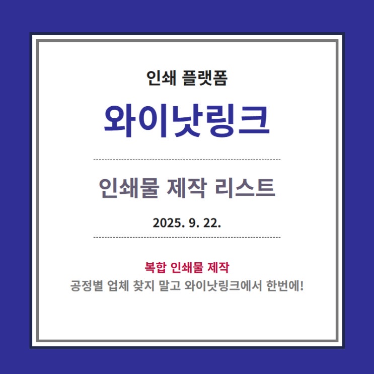  인쇄 대행 사이트 <와이낫링크> 인쇄물 제작 리스트_20250922