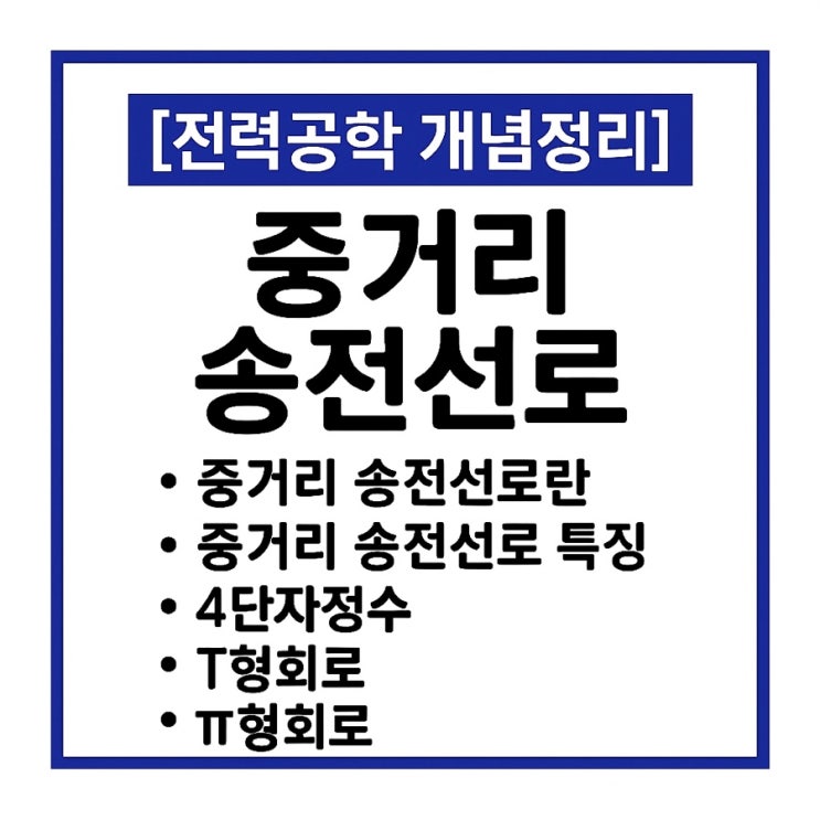  전력공학 6. 중거리 송전선로 특징 및 해석, 4단자정수, T형회로, π형회로