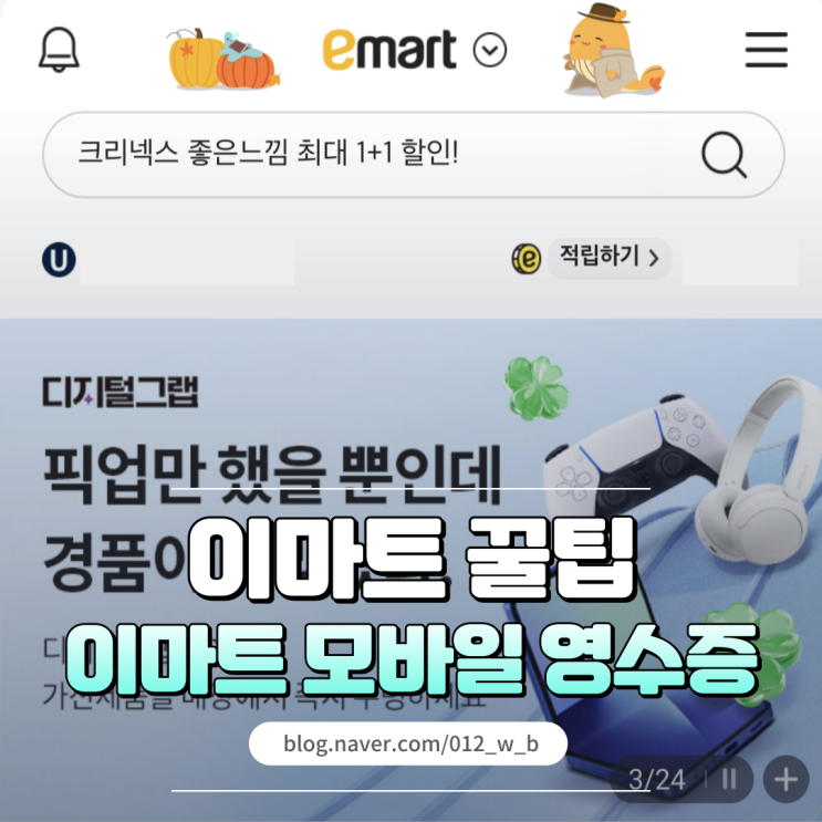  [이마트 모바일 영수증] 이마트 모바일 영수증 확인, 종이 영수증 받기(+자동주차정산)