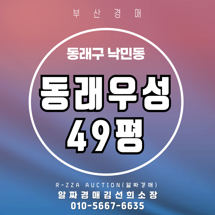  동래우성 아파트 49평 경매,공유물 분할을 위한 임의경매