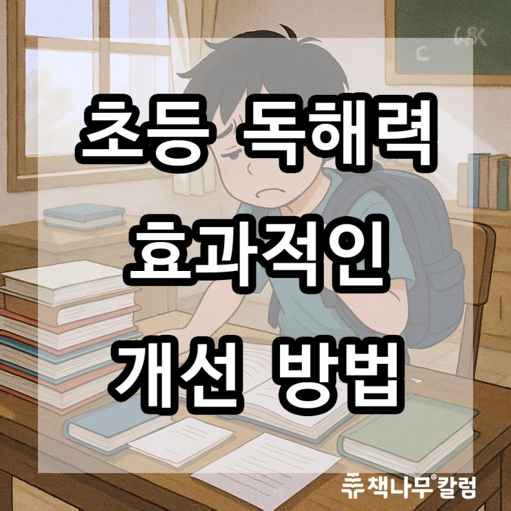  초등 독해력 개선 방법 "독서 혁명 시작!" 독해력 폭발적 향상